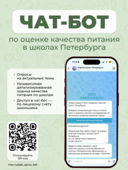 Чат-бот по оценке качества питания в школах Санкт-Петербурга
